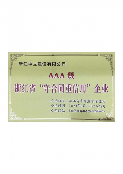 浙江省”守合同重信用“企業(yè)